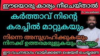 ഈ വചനം അനുസരിച്ച് നീ ചെയ്താൽ നിന്റെ കരച്ചിൽ ദൈവം മാറ്റുകയും അനുഗ്രഹിക്കുകയും ചെയ്യും #frjinupallipa