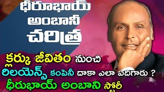 ధీరుభాయి అంబానీ చరిత్ర | Reliance Founder Dhirubhai Ambani Success Story Inspiring Stories in Telugu