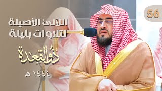 سلسلة اللآلئ الأصيلة لتلاوات الشيخ بندر بليلة الحلقة 56  [ تلاوات شهر ذو القعدة ] لعام 1444