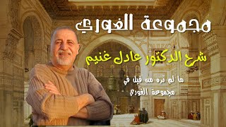 مجموعة الغوري .. شرح الدكتور عادل غنيم .. {ما لن تره إلا مع الدكتور عادل} (شارع المعز 16)