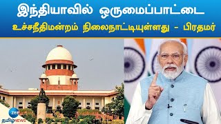 இந்தியாவில் ஒருமைப்பாட்டை உச்ச நீதிமன்றம் நிலைநாட்டியுள்ளது - பிரதமர் | PM MODI | Article 370