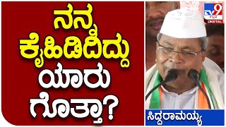 Siddaramaiah: ನನ್ನ JDS​ನಿಂದ ಆಚೆ ಹಾಕ್ದಾಗ.. ನನ್ನ ಕೈಹಿಡಿದಿದ್ದು ಯಾರು ಗೊತ್ತಾ? | #TV9D