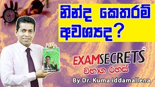 නින්ද අපට කෙතරම් අවශ්‍යද?  Exam Secrets by Dr. Kuma Iddamallena