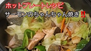 【ホットプレートレシピ】サーモンのちゃんちゃん焼き‼️Grilled salmon‼️