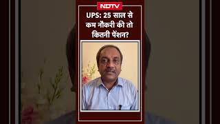 UPS: 25 साल से कम नौकरी की तो कितनी पेंशन? | Unified Pension Scheme | Shorts