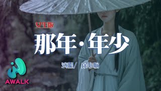 xu xin yu - na nian nian shao | Pinyin Lyrics. 徐心愉 - 那年 · 年少（女聲版）