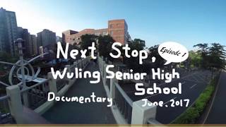 【360°Video】EP1〈下一站，武陵高中 Next Stop, Wuling Senior High School〉紀念影片 Documentary