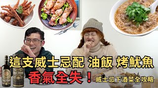 【夜市美食下酒菜】這支威士忌配油飯、滷味、魷魚 香氣全失！這樣搭才對 下酒菜配威士忌全攻略