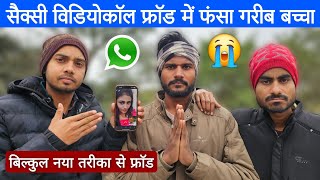 Video call scam alert ⚠️ | विडियोकॉल फ्राॅड में फंसा गरीब लड़का | new scam exposed