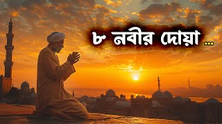 কোরআনে বর্ণিত ৮ জন নবী-রাসুলদের ৮টি দোয়া | ঈমান | Iman