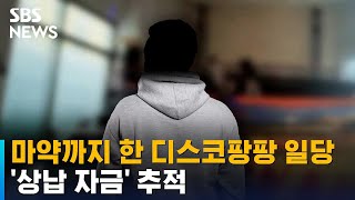 성폭행 · 불법 촬영에 마약까지…디스코팡팡 일당 '상납 자금' 추적 / SBS