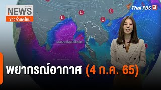 พยากรณ์อากาศ | ข่าวค่ำ มิติใหม่ | 4 ก.ค. 65