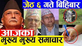 TODAY NEWS 🔴 आज ६ गतेका मुख्य समाचार Nepali Samachar । Today Nepali News | 20  May 2021