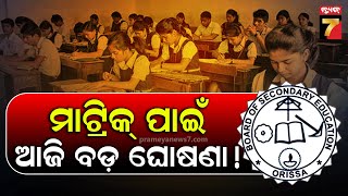 Big Announcement For Matric Exam Today | ମାଟ୍ରିକ୍ ପରୀକ୍ଷାକୁ ନେଇ ଆଜି ହୋଇପାରେ ବଡ଼ ଘୋଷଣା !|PrameyaNews7