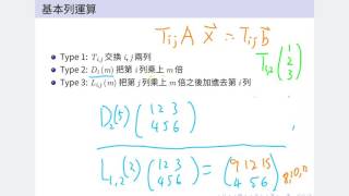 線性代數 1-4: 基本列運算