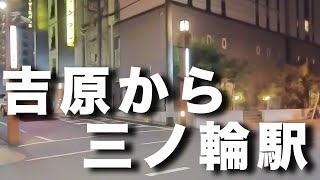 吉原から三ノ輪駅への道のり 【散歩動画】