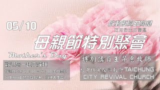 20200510母親節特別聚會(王芊惠牧師)