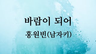 바람이되어 - 홍원빈 (남자키Fm)