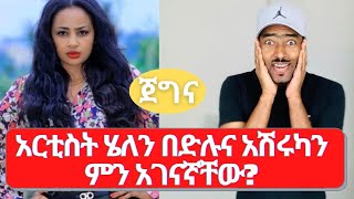 Ethiopia//አርቲስት ሄለን በድሉ ጀግና የሚያስብል ተግባር ፈጽማለች ከዩቲዩበር አሽሩካ ጋር ምን አገናኝቸው??? ፍጥጫው ምን ይመስላል??? #ሐበሻ ቻናል