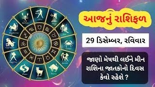 29 December 2024નું રાશિફળ / Daily Horoscope / Aajnu Rashifal / Dainik Rashi Bhavishy / Rashifal