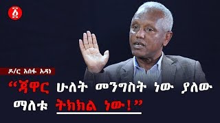 “ጃዋር ሁለት መንግስት ነው ያለው  ማለቱ ትክክል ነው!” ዶ/ር አሰፋ አዳነ | Ethiopia