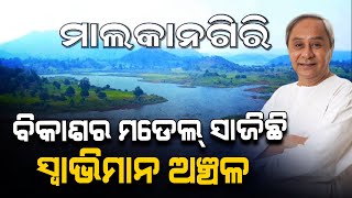 ବିକାଶ ପଥରେ ଅନଗ୍ରସର ଥିବା ମାଲକାନଗିରି ଜିଲ୍ଲା ଏବେ ଲେଖୁଛି ବିକାଶର ନୂଆ ଅଧ୍ୟାୟ