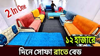 মাত্র ১২ হাজার টাকায় সোফা কাম বেড ডিজাইন || Sofa Come Bed Design, 2 in one, furniture price in BD