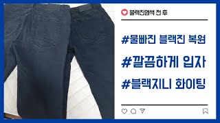 [의류염색] 물빠진 블랙진 염색 하기