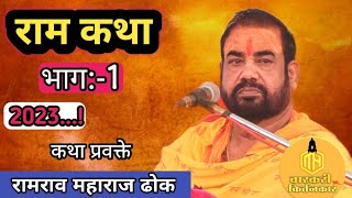 ह भ प रामरावजी महाराज ढोक रामायण कथा भाग-1 - 2023 Ramrav Maharaj Dhok Ramayan Katha Part -1