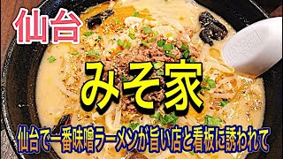 【みそ家】仙台味噌ラーメン