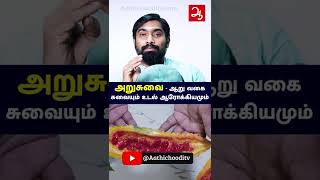 அறுசுவை - ஆரோக்கியமாக வாழ அறுசுவை உணவு | Relationship with Six Tastes of Food And Diseases