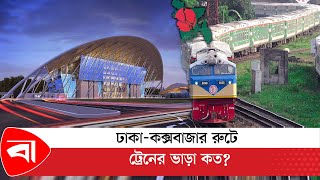 ঢাকা-কক্সবাজার রুটে ট্রেনের ভাড়া কত? | Cox’s Bazar Train Schedule | Protidiner Bangladesh