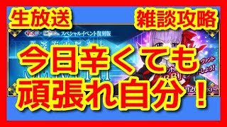 【FGO 生放送実況】CCCコラボイベント攻略！前以上に頑張ります！※概要欄観てください！・ネタバレ注意【Fate/Grand Order】