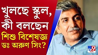 আপনার খবর | রাজ্যে খুলছে স্কুল, কী করবেন পরামর্শ দিলেন ডা: অরুণ সিং | Dr Arun Singh | School Reopen