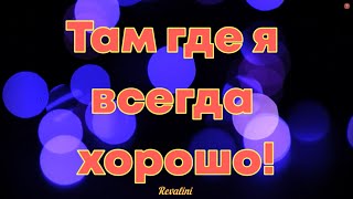 Там где я всегда хорошо! Позитивная установка. Аффирмации.