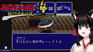 【激闘編】 　ゴラスとの死闘！放て！魂のバルカン逆水平！！　【コズミック・ファンタジー4】#18