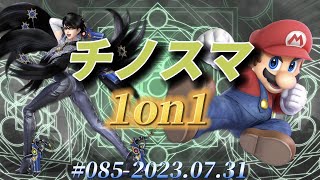 チノスマ1on1大会#85 ft.へろー,tameigo,おい、ジョージ,はらせん,J！,JY,カービィすきだよ,Kaitou,麗華真希花,無風,ほーきー,スイセイ,夕星【スマブラSP】