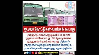 28-09-2023 முதல் ரூ.2000 நோட்டுகள் வாங்க தடை - தமிழ்நாடு அரசு விரைவு போக்குவரத்து கழகம்