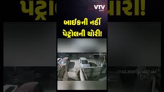 અમદાવાદ: સાબરમતી ધર્મનગરમાં 2 શખ્સોએ બાઇકોમાંથી પેટ્રોલની ચોરી કરતા કેમેરામાં કેદ