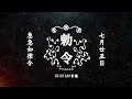 震樂堂 jhenyuetang 勅令 divine decree mv teaser