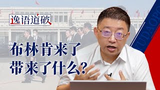 布林肯来了，“史上最低谷”的中美关系怎样才能往前走？【逸语道破】