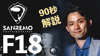 「F18」サンレモコーヒーマシーン｜SANREMO F18（SCAJ2021 出展動画）