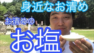 身近なお清め　お塩！　お清めの塩の使い方（令和元年8月10日）#135