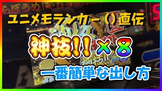 【新ハナビ】ユニメモランカー（）直伝！神技×8の一番簡単な出し方！