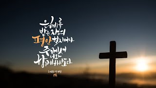 오산 예수비전교회/ 금요 기도회 / 2025년 2월 21일 / 새롭게 되는 날이 온다!