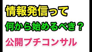 情報発信は何から始めるべき？公開プチコンサル【ゆるBiz】