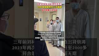 舐犊情深！44岁儿子查出肾衰竭，#70岁母亲捐肾救子