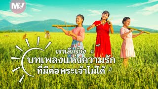 MV เพลงคริสเตียน | \