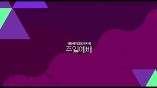 유치국 l 2021 1 31l  하나님이 나를 고쳐주세요 l 열왕기하 5장 14절