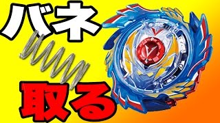 ゴッドヴァルキリーのバネ取ってバトルしてみましたｗｗ【 #ベイブレードバースト】 #BeybladeBurst